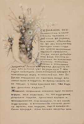 Рукопись статьи Всеволода Дмитриева «Художницы», выполненная рукой М.М. Тарханова и украшенная его рисунками. 1920-е гг.